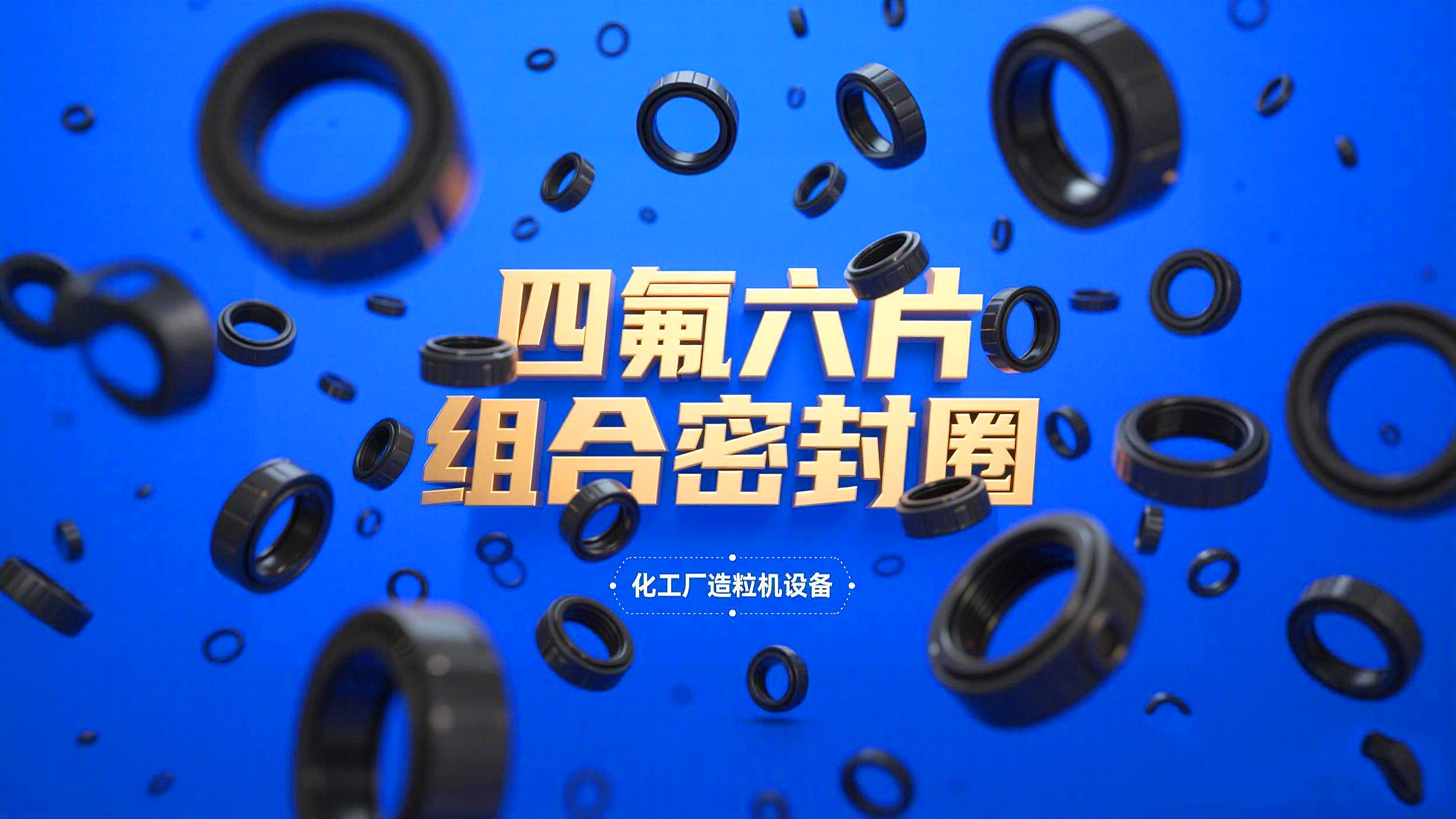 高温熔融介质密封易失效，东晟解析六片组合密封圈材料优势